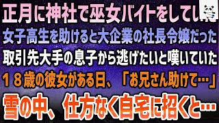 正月に神社で巫女バイトをしていた女子高生を助けると大企業の社長令嬢だった→取引先大手の息子との政略結婚から逃げたいと嘆く彼女がある日「お兄さん助けて…」と職場に現れ… [upl. by Llyrat]