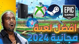 أفضل لعبة مجانية لعام 2024 🔥​ تعمل على الاجهزة الضعيفة ​😲 [upl. by Merrilee]