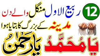 12 Rabiul Awal Ke Din Dolat Ka Speacial Wazifa Jisse perhte he dolat ke Dhair Lag Jate Hein Aazma lo [upl. by Arratal]