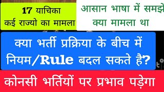 क्या भर्ती प्रक्रिया के बीच में नियमRule बदल सकते है सुप्रीम कोर्ट की 5 जजो की बैंच में सुनवाई [upl. by Ayekehs107]