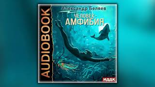 Человек – амфибия  Александр Беляев  Аудиокнига [upl. by Molton]