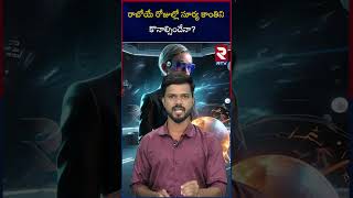 Selling Sun Light  రాబోయే రోజుల్లో సూర్య కాంతిని కొనాల్సిందేనా  RTV [upl. by Eilzel670]