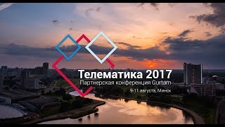 Партнерская конференция Gurtam «Телематика 2017» [upl. by Leitman]