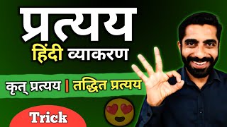 Pratyay Hindi Grammar  Hindi Grammar Pratyay  Pratyay Hindi Grammar Trick  प्रत्यय हिंदी व्याकरण [upl. by Levesque]