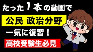 【高校入試】公民の政治分野を全部解説します。（総集編） [upl. by Ylurt]