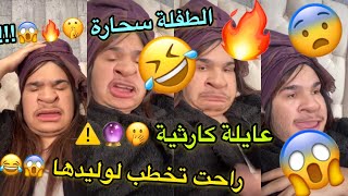 الام الجزائرية كي تروح تخطب لوليدها 😂🇩🇿 طاطا صليحة خطبة لمصطفى 🤭🤣 [upl. by Aneladgam834]