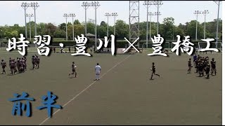 時習館豊川高校×豊橋工業前半 公式戦 2015 [upl. by Letta]