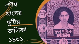 পৌষ মাসের ছুটির তালিকা বাংলা ক্যালেন্ডার ১৪৩১ সালের ক্যালেন্ডার calendar bengali holiday পৌষ [upl. by Evelin226]