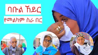 የመልካም ሥራ በርባቡል ኸይር bilal Show jeilu Media [upl. by Dickson]