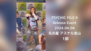 20240404 PSYCHIC FILE Ⅱ release event 金山 1部 [upl. by Ajnat74]