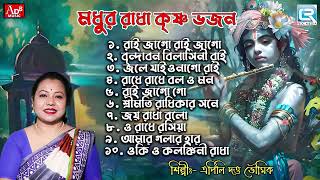 মধুর রাধা কৃষ্ণ ভজন  সকালের ভজন  কৃষ্ণের গান  Modhur Radha Krishna Bhajan  Apily Dutta Bhowmick [upl. by Ladd]