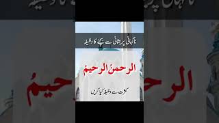 ALRAHMAN ALRAHEEM KA WAZIFA [upl. by Bauer688]