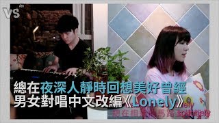 鐘鉉Feat太妍《Lonely》中文對唱改編，讓你在深夜想起美好的曾經～《VS MEDIA》 [upl. by Dietsche5]