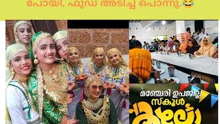 മഞ്ചേരി ഉപ ജില്ലാ കലോത്സവം 🕺💃manjeri sub district art festival shibili nasiya [upl. by Ecyrb]