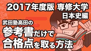 2017年度版｜参考書だけで専修大学ー日本史で合格点を取る方法 [upl. by Vilhelmina]