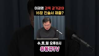 이재명 감옥 갈거같아 16장 진술서 제출유동규 유동규tv 국민의힘 [upl. by Annohsak]