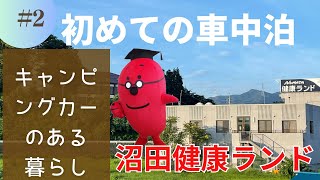 【健康ランド車中泊】群馬県沼田健康ランドで初車中泊旅＆納車記念旅！ [upl. by Asilim]