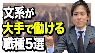 【文系学生必見！】新卒が就ける大手企業の職種5選 [upl. by Nlyak322]