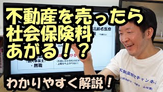 不動産を売ったら社会保険料あがる わかりやすく解説！ [upl. by Lorre]