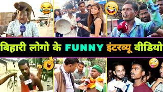 हँसते  हँसते 🤣 पेट फूल जाएगा इनका इंटरव्यू देख कर 😂  Bihari Funny Interview [upl. by Uht]