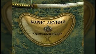 Ореховый Будда  Борис Акунин аудиокнига [upl. by Lemieux841]