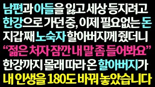 감동사연 남편과 아들 잃고 세상 등지려 한강에 가던 중 노숙자 할아버지께 지갑 줬더니 날 따라온 할아버지가 내 인생을 180도 바꿔놓는데 신청사연라디오드라마사연라디오 [upl. by Tris]