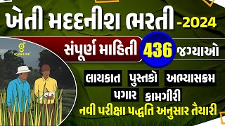 ખેતી મદદનીશ ભરતી  2024 સંપૂર્ણ માહિતી 436 જગ્યાઓ  GSSSB Kheti Madadnish Bharti 2024  LIVE0415pm [upl. by Dlonra844]