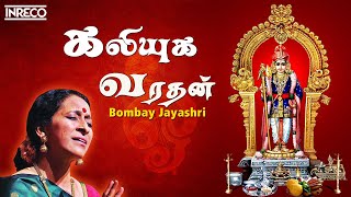 Kaliyuga Varadan Song  Bombay Jayashree  Murugan Padalgal [upl. by Odnumyar411]