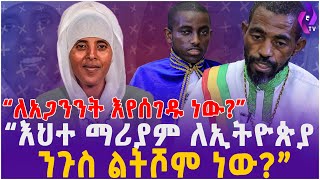 “ለአጋንንት እየሰገዱ ነው” “እህተ ማሪያም ለኢትዮጵያ ንጉስ ልትሾም ነው”  Orthodox Church  Eehete Mariam  New Year [upl. by Eahsram]