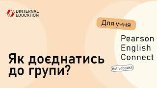 Pearson English Connect ActiveBook  Як учню доєднатись до групи [upl. by Collie]