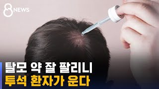 탈모 약 잘 팔리니 투석 환자가 운다 quot이 약만 듣는데…quot  SBS 8뉴스 [upl. by Yelbmik]