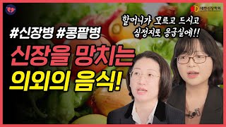 만성 콩팥병 환자들 음식 먹을때 지켜야 할 4가지ㅣ대한신장학회 [upl. by Victor]