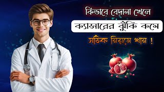 কিভাবে বেদানা খেলে ক্যান্সারের ঝুঁকি কমে। Currants REDUCE Cancer Risk By Eating Them [upl. by Enilada]