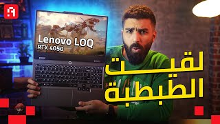 أفضل لابتوب RTX للفئة الاقتصادية والمتوسطة بعد نزول الأسعار  Lenovo LOQ [upl. by Htide792]