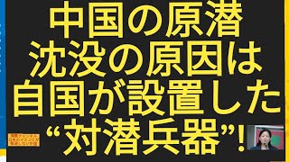 中国の原子力潜水艦沈没の原因は、自国が設置した対潜兵器“防潜網”中国 原潜中国 原子力潜水艦原潜 事故 [upl. by Inoue512]