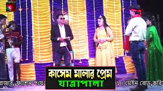 কাসেম মালার প্রেম যাত্রাপালা পর্ব ০৩০৮ Jatra Pala 1108 kasem malar prem jatra pala । ঝুমুর যাত্রা [upl. by Leizar277]