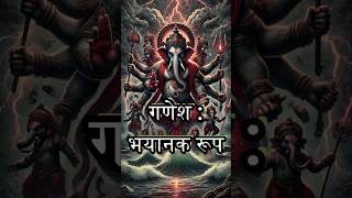 गणेश जी के 8 सबसे भयंकर रूप❗️😲जिसे कोई नहीं जानता ganesh avatar youtubeshorts [upl. by Nylesoj]