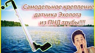 Самодельное крепление датчика эхолота из ПВХ трубы за копейки [upl. by Kahcztiy]