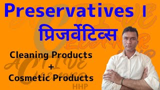 Preservatives । cleaning Products preservative।cosmatic product preservative ACHHP [upl. by Kho648]