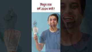 मिथुन रास वर्ष 2024 कसे mithunrashi2024 geminihoroscope2024  KA5 [upl. by Shaine]