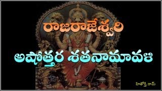 Rajarajeswari Astothara Satha Namavali telugu  శ్రీ రాజ రాజేశ్వరి అష్టోత్తర శత నామావళి [upl. by Agamemnon]