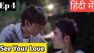 See Your Love Ep 4 Hindi ExplanationNew Taiwanese BL series Hindi Explanation blseries [upl. by Llehsal768]