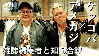 【ケンドーコバヤシ×アメカジ】知識を語らせたら芸能界一のケンコバさんが雑誌『Lightning』の名物編集者とともに名古屋栄にできたAVIREXでアメカジ談義！ [upl. by Haet]