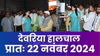 हालचाल देवरिया  प्रातः 22 नवंबर 2024  Deoria News  Subscribe [upl. by Noraf]