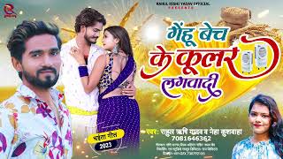 गेंहू बेच के कूलर लगवादी l Rahul Rishi Yadav Neha Kushwaha l Coolar Lagwadi l Bhojpuri Chaita Song [upl. by Bechler433]