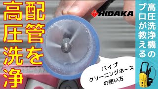 ヒダカ高圧洗浄機HK 1890 パイプクリーニングホースの使い方 [upl. by Endora]