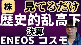 日経まだ上がる落ちたら拾うコスモENEOS株買い増し銘柄発表 [upl. by Ailema967]