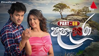 Pahasara පැහැසරා  Part 60  Sirasa TV [upl. by Theressa]