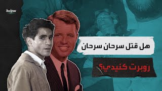 هل سرحان سرحان بريء من دم روبرت كنيدي؟ [upl. by Adnelg]