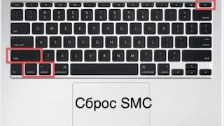 Сброс SMC [upl. by Dagney]